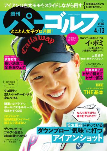 週刊 パーゴルフ (2021／4／13号)