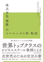 株式会社規範のコペルニクス的転回―脱株主ファーストの生存戦略