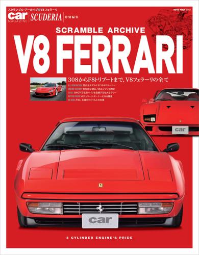 スクランブル・アーカイブ V8フェラーリ