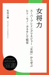 女将力 ~スーパープレイングマネジャー「女将」から学ぶヒト・モノ・カネそして販促~