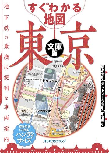 すぐわかる地図　東京　文庫版（2022年版）