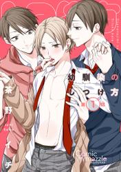 幼馴染のしつけ方　第1話【単話版】