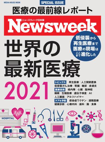 【ニューズウィーク特別編集】世界の最新医療2021 (2021／03／31)