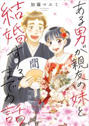 ある男が親友の妹と結婚するまでの話【電子特典付き】