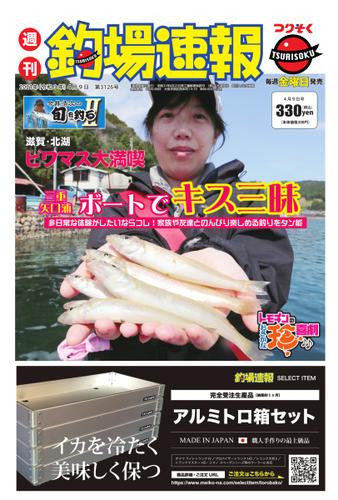 週刊　釣場速報　関西版 (2021／04／09号)