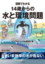 図解でわかる　14歳からの水と環境問題【分冊版】