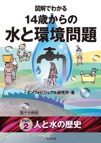 図解でわかる　14歳からの水と環境問題【分冊版２】