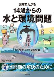 図解でわかる　14歳からの水と環境問題【分冊版】