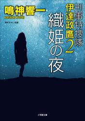 刑事特捜隊　伊達政鷹２　織姫の夜