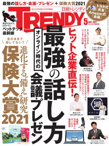 日経トレンディ (TRENDY) (2021年5月号)