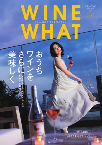 WINE WHAT（ワインワット） (2021年5月号)