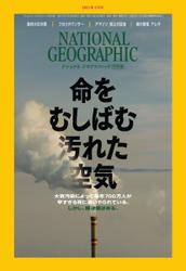 ナショナル ジオグラフィック日本版 (2021年4月号)