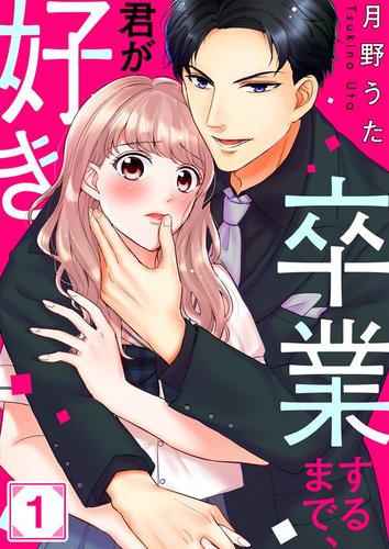 卒業するまで､君が好き1巻