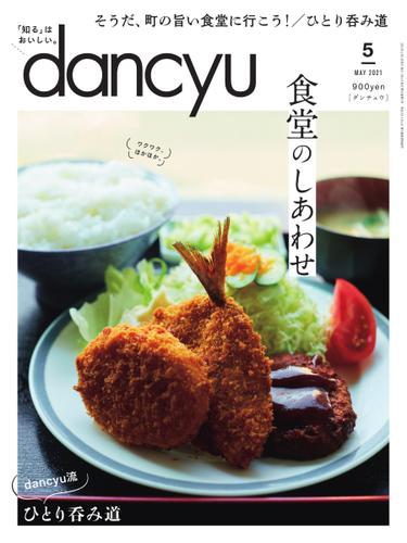 dancyu(ダンチュウ) (2021年5月号)