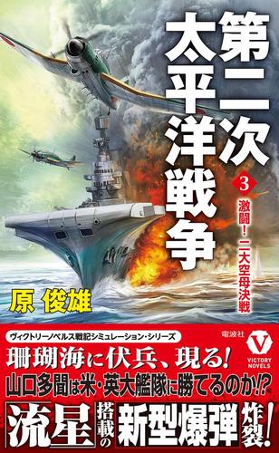 第二次太平洋戦争【3】激闘！ 二大空母決戦