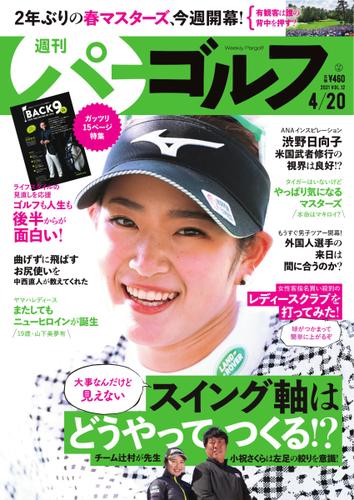 週刊 パーゴルフ (2021／4／20号)