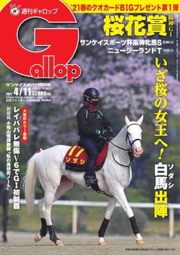 週刊Gallop（ギャロップ） (2021年4月11日号)