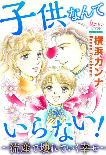 子供なんていらない！～流産で壊れていく幸せ～
