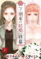 【無料】一ノ瀬家の結婚×終幕(１)