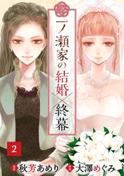 【無料】一ノ瀬家の結婚×終幕(２)