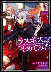 【無料】ラスボス、やめてみた～主人公に倒されたふりして自由に生きてみた～ 1巻