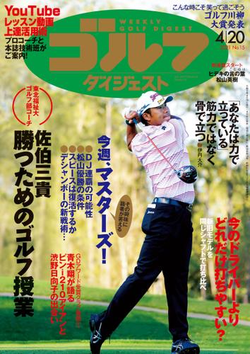 週刊ゴルフダイジェスト (2021／4／20号)