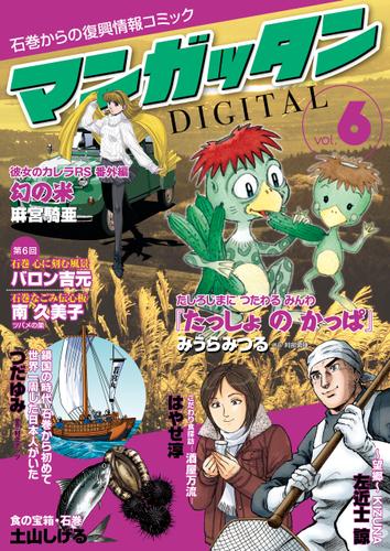 ～石巻からの復興情報コミック～　マンガッタン＝デジタル　Vol.6