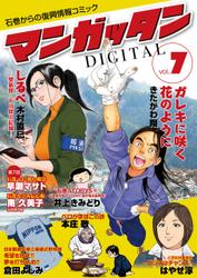 ～石巻からの復興情報コミック～　マンガッタン＝デジタル　Vol.7