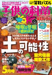 子供の科学 (2021年5月号)