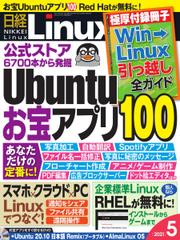 日経Linux(日経リナックス) (2021年5月号)