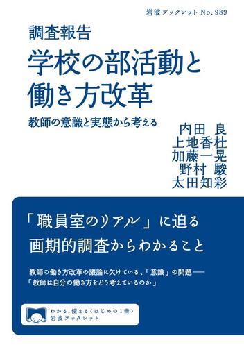 調査報告　学校の部活動と働き方改革　教師の意識と実態から考える