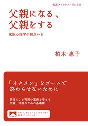 父親になる，父親をする　家族心理学の視点から