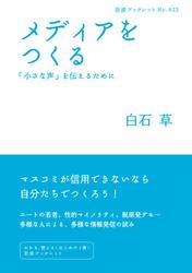 メディアをつくる　「小さな声」を伝えるために