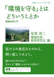 「環境を守る」とはどういうことか　環境思想入門