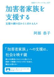 加害者家族を支援する　支援の網の目からこぼれる人々