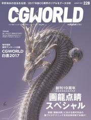 CGWORLD 2017年8月号 vol.228