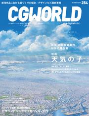 CGWORLD 2019年10月号 vol.254 (特集：映画『天気の子』)
