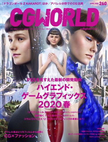 CGWORLD 2020年4月号 vol.260 (特集：ハイエンド・ゲームグラフィックス2020春)