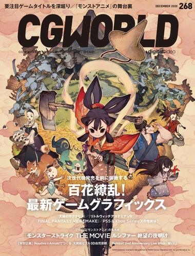CGWORLD 2020年12月号 vol.268 (特集：百花繚乱！　最新ゲームグラフィックス)