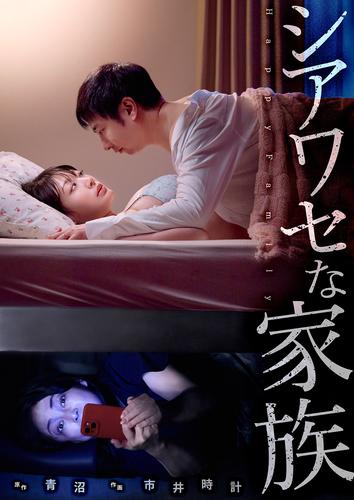 シアワセな家族１