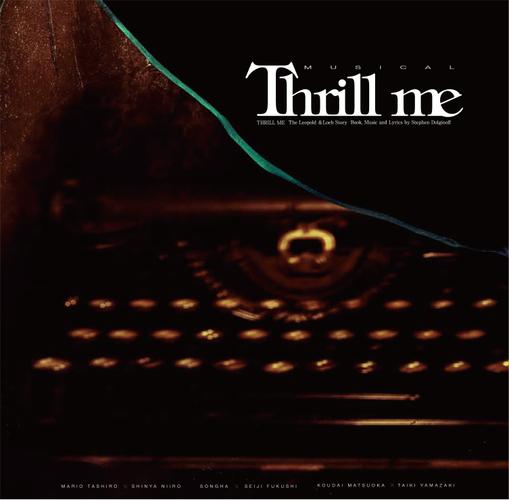 ミュージカル『スリル・ミー』2021ver. 公演プログラム