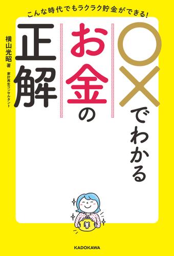こんな時代でもラクラク貯金ができる！　○×でわかるお金の正解