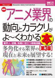 図解入門業界研究 最新アニメ業界の動向とカラクリがよ～くわかる本［第3版］