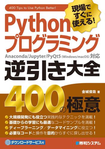 現場ですぐに使える！ Pythonプログラミング逆引き大全400の極意