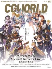 CGWORLD 2021年5月号 vol.273 (特集：「グラブルフェス Special Character Live」その進化をたどる)