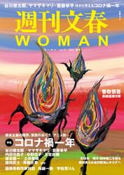 週刊文春 WOMAN vol.9  2021春号