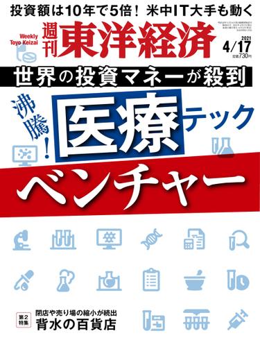 週刊東洋経済 (2021年4／17号)
