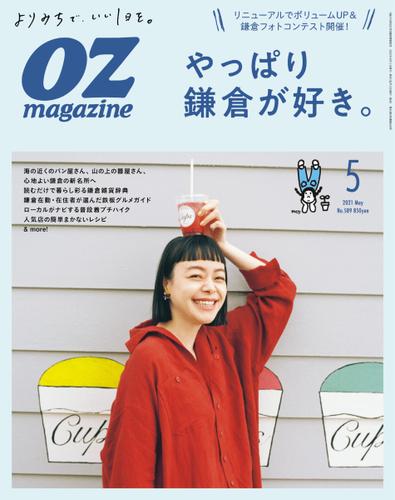 OZmagazine (オズマガジン)  (2021年5月号)