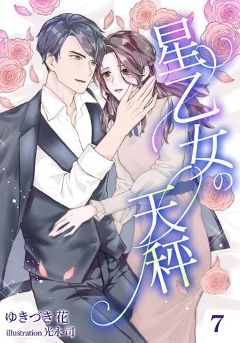 星乙女の天秤（７）