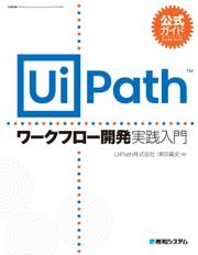 公式ガイド UiPathワークフロー開発 実践入門